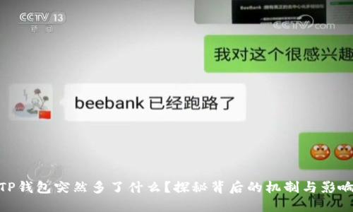 TP钱包突然多了什么？探秘背后的机制与影响